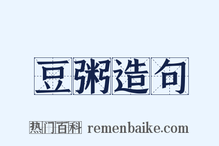 豆粥造句是什么意思的图片